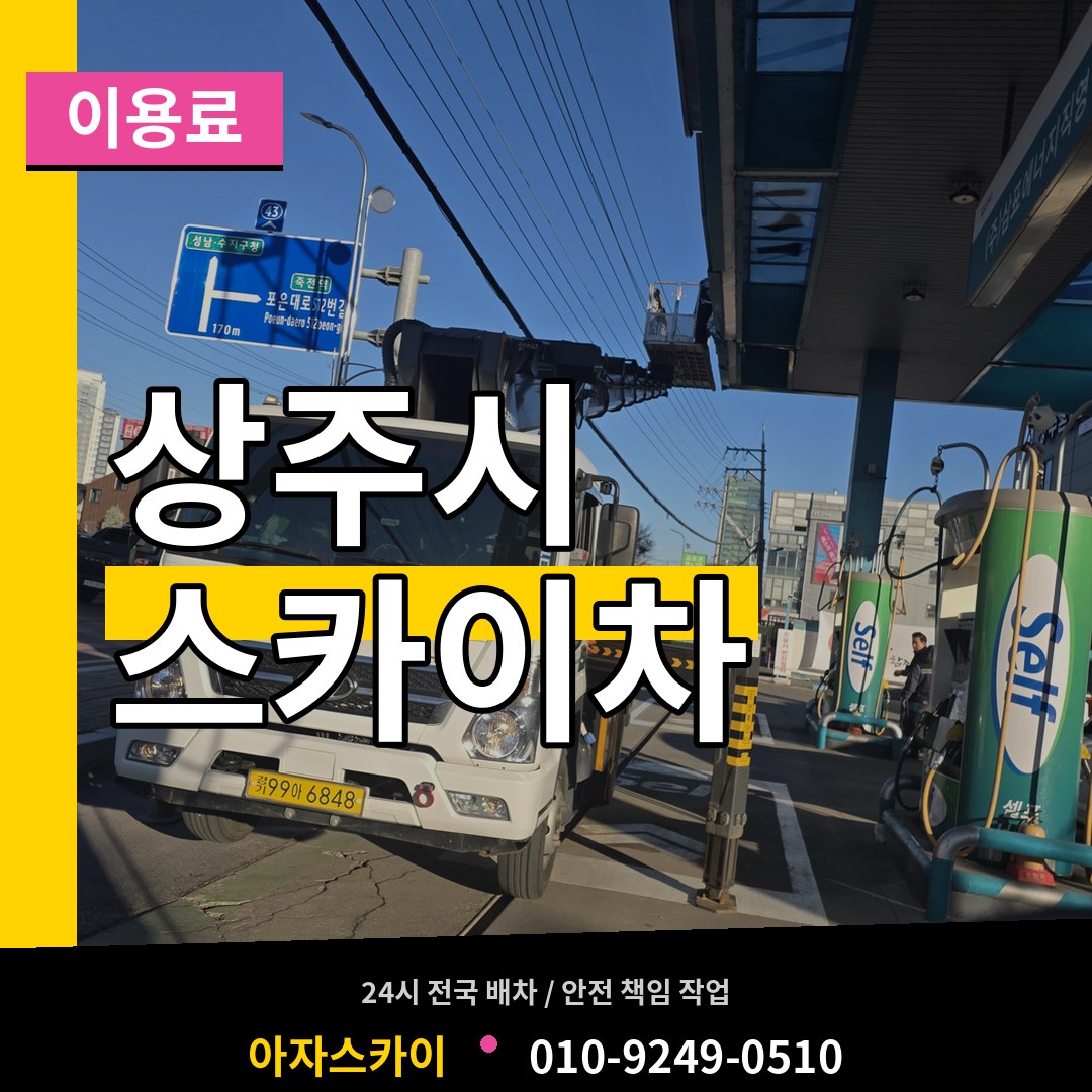 경북 상주시 스카이차 이용료 시공 사례