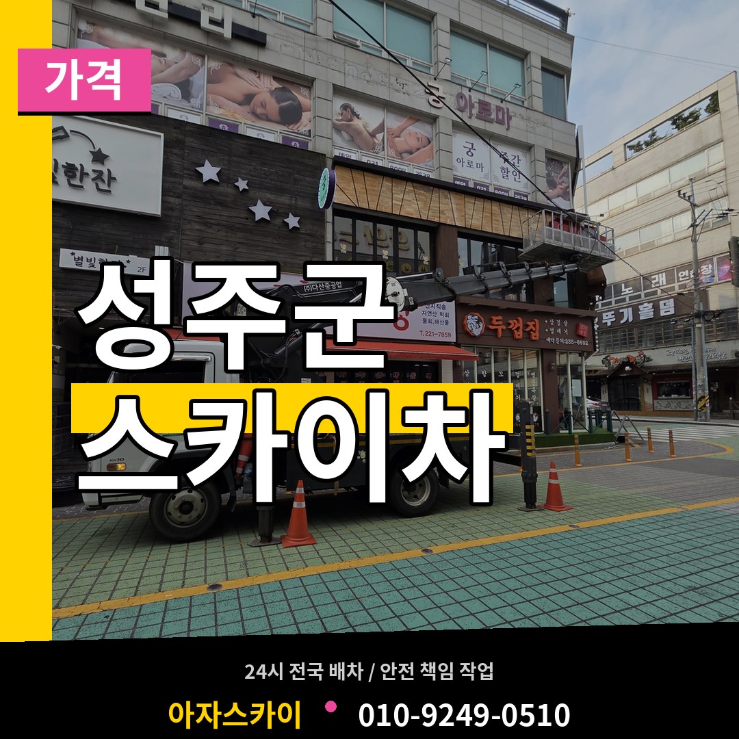 경북 성주군 스카이차 가격 시공 사례