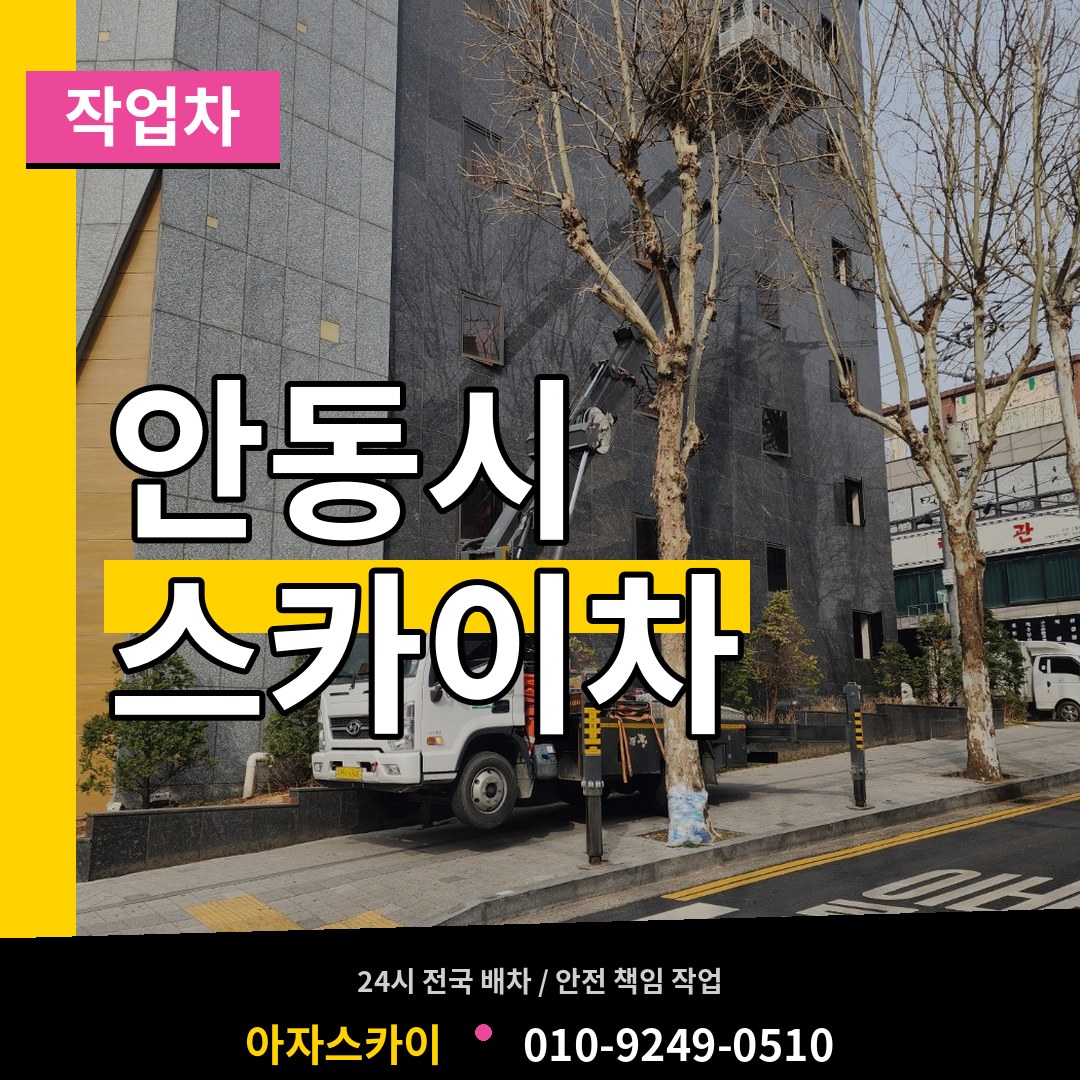 경북 안동시 스카이 작업차 시공 사례