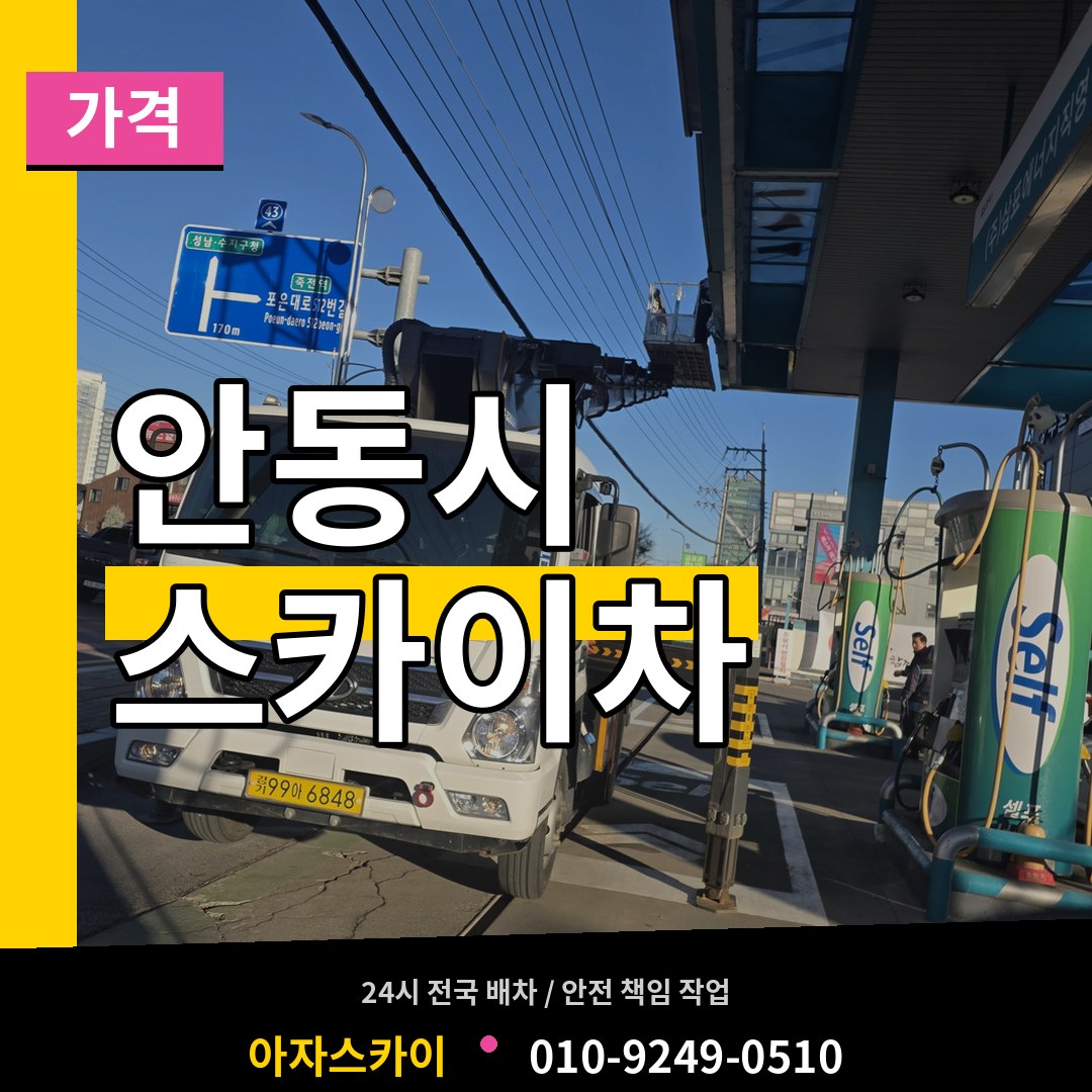 경북 안동시 스카이차 가격 시공 사례