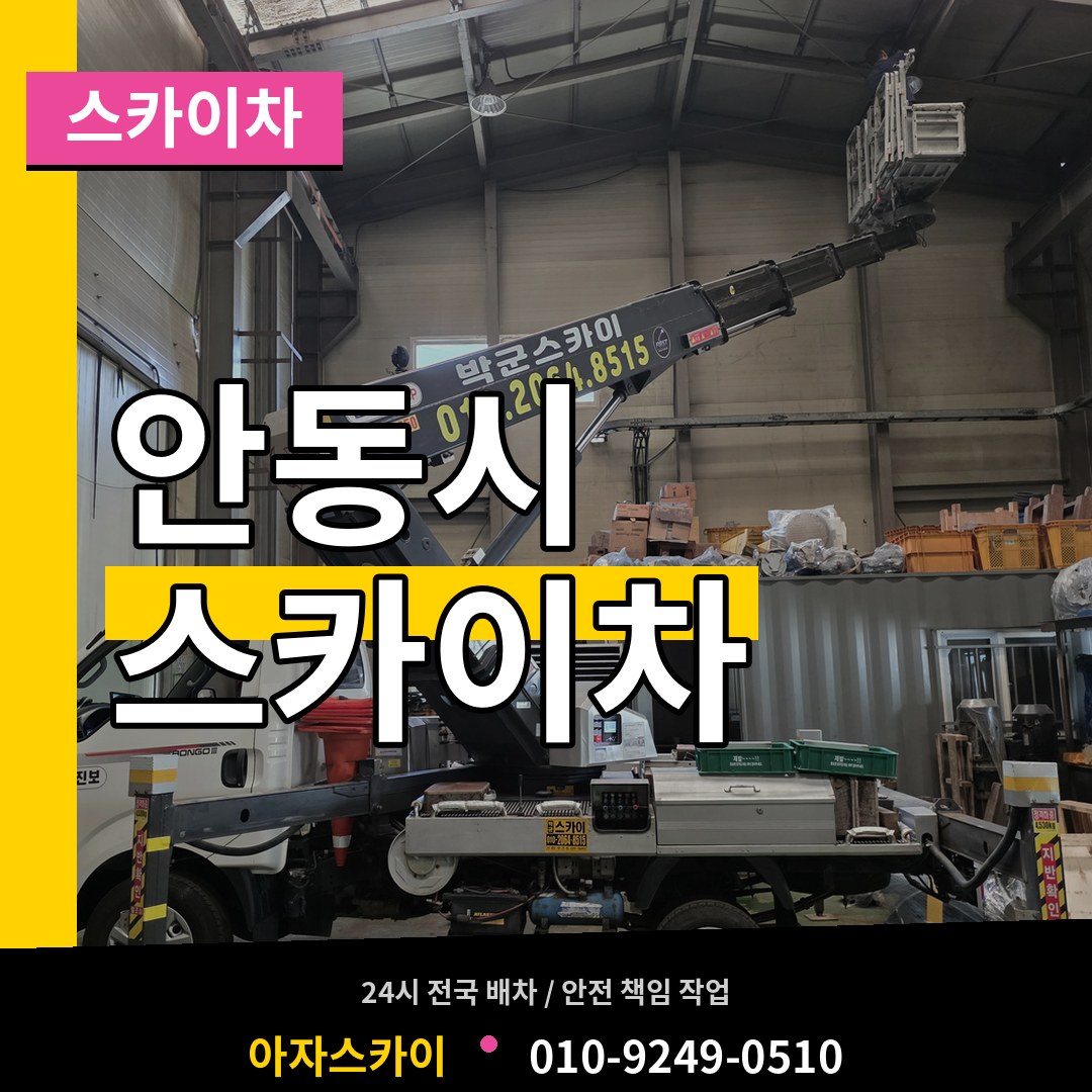 경북 안동시 스카이차 시공 사례