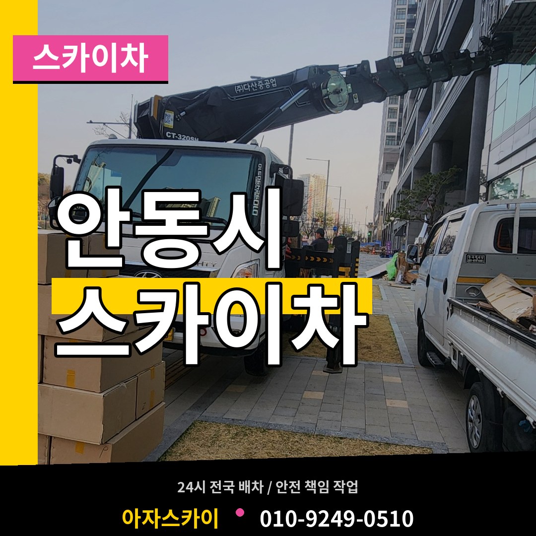 경북 안동시 스카이차 시공 사례