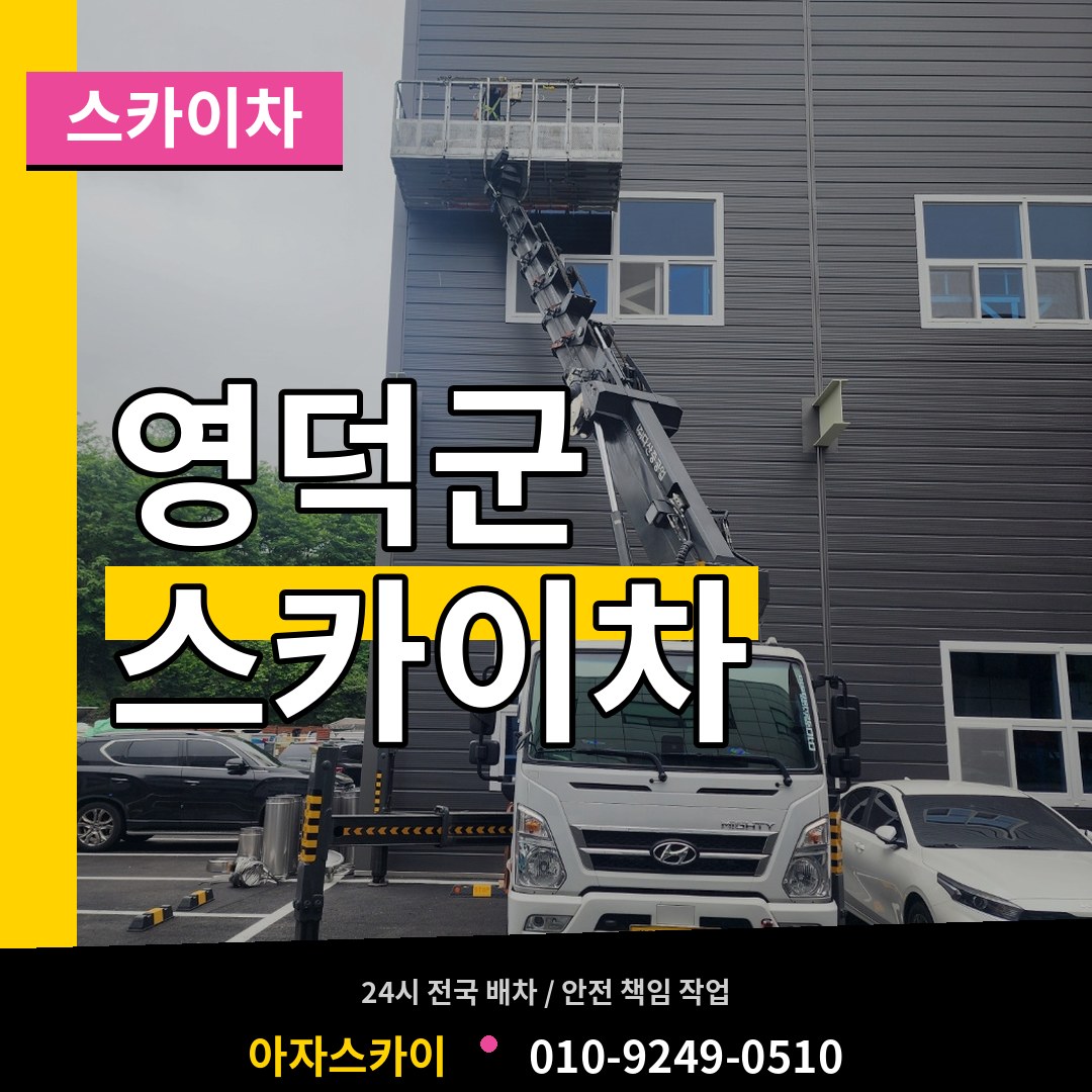 경북 영덕군 스카이차 시공 사례