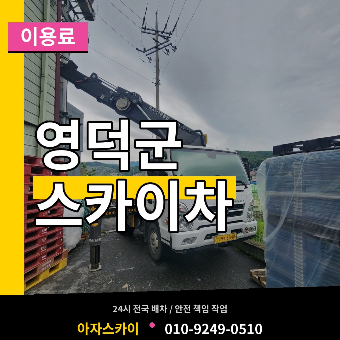 경북 영덕군 스카이차 이용료 시공 사례