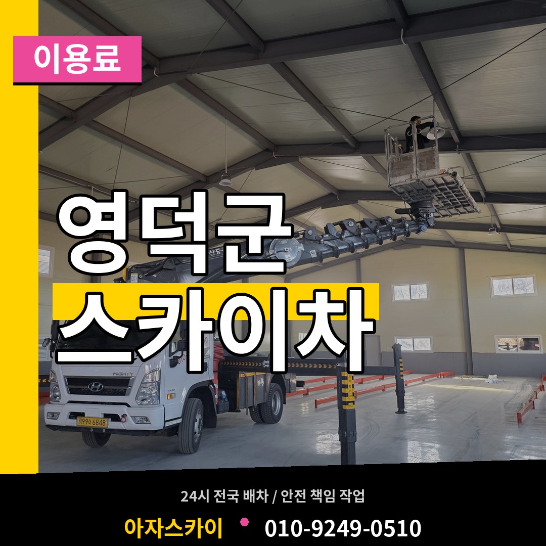 경북 영덕군 스카이차 이용료 시공 사례