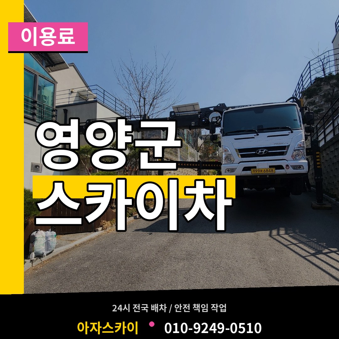 경북 영양군 스카이차 이용료 시공 사례