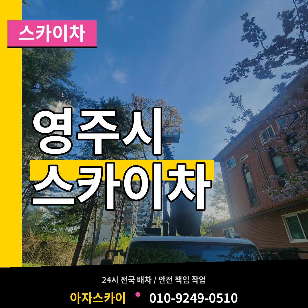 경북 영주시 스카이차 시공 사례