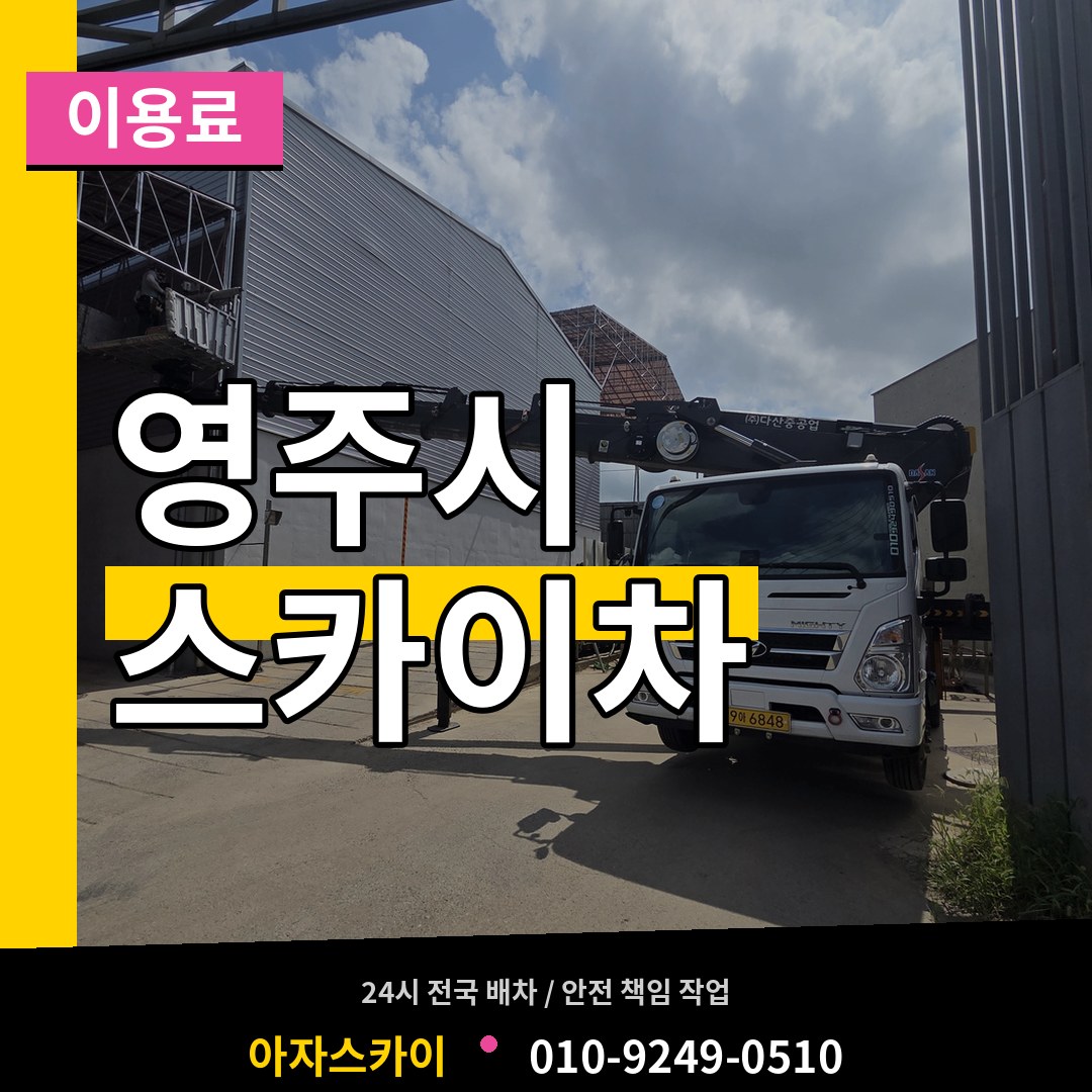 경북 영주시 스카이차 이용료 시공 사례