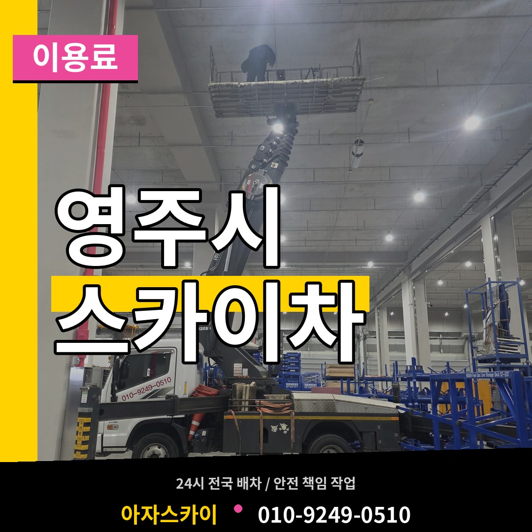 경북 영주시 스카이차 이용료 시공 사례