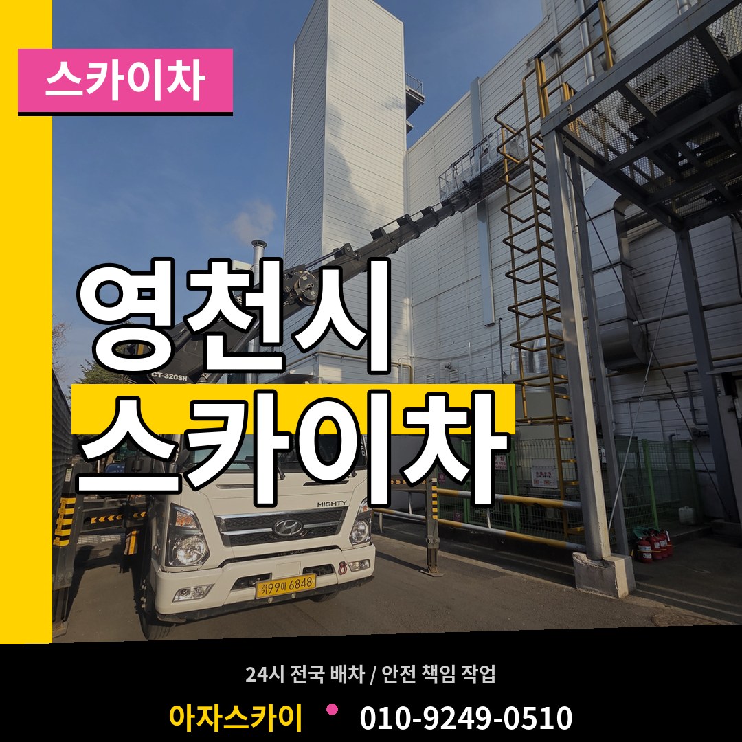 경북 영천시 스카이차 시공 사례