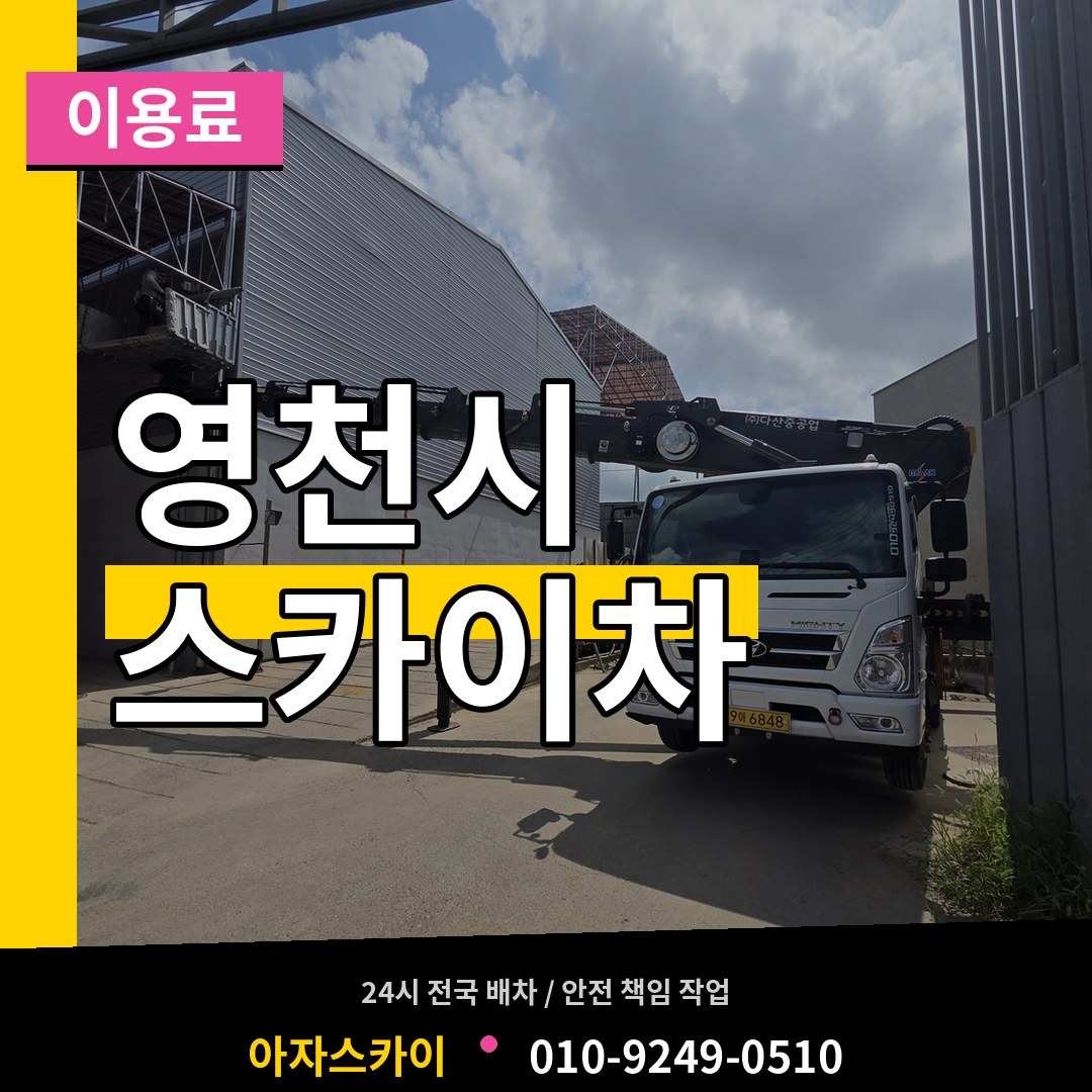 경북 영천시 스카이차 이용료 시공 사례