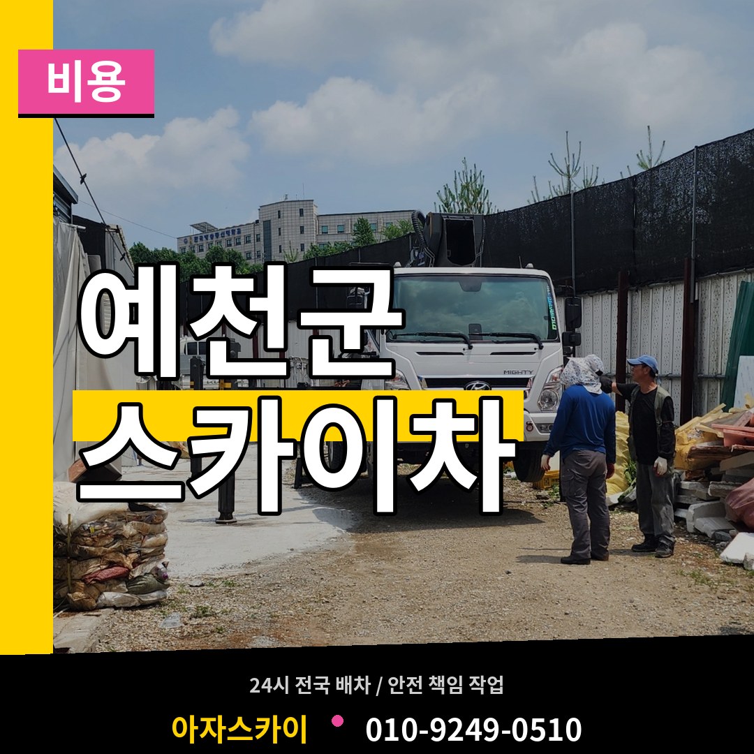 경북 예천군 스카이차 비용 시공 사례