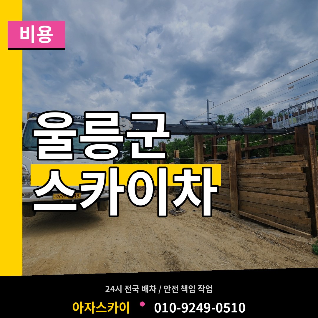 경북 울릉군 스카이차 비용 시공 사례