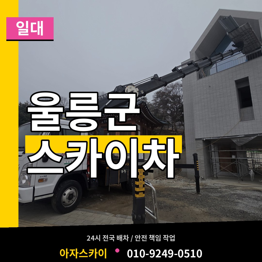 경북 울릉군 스카이차 일대 시공 사례
