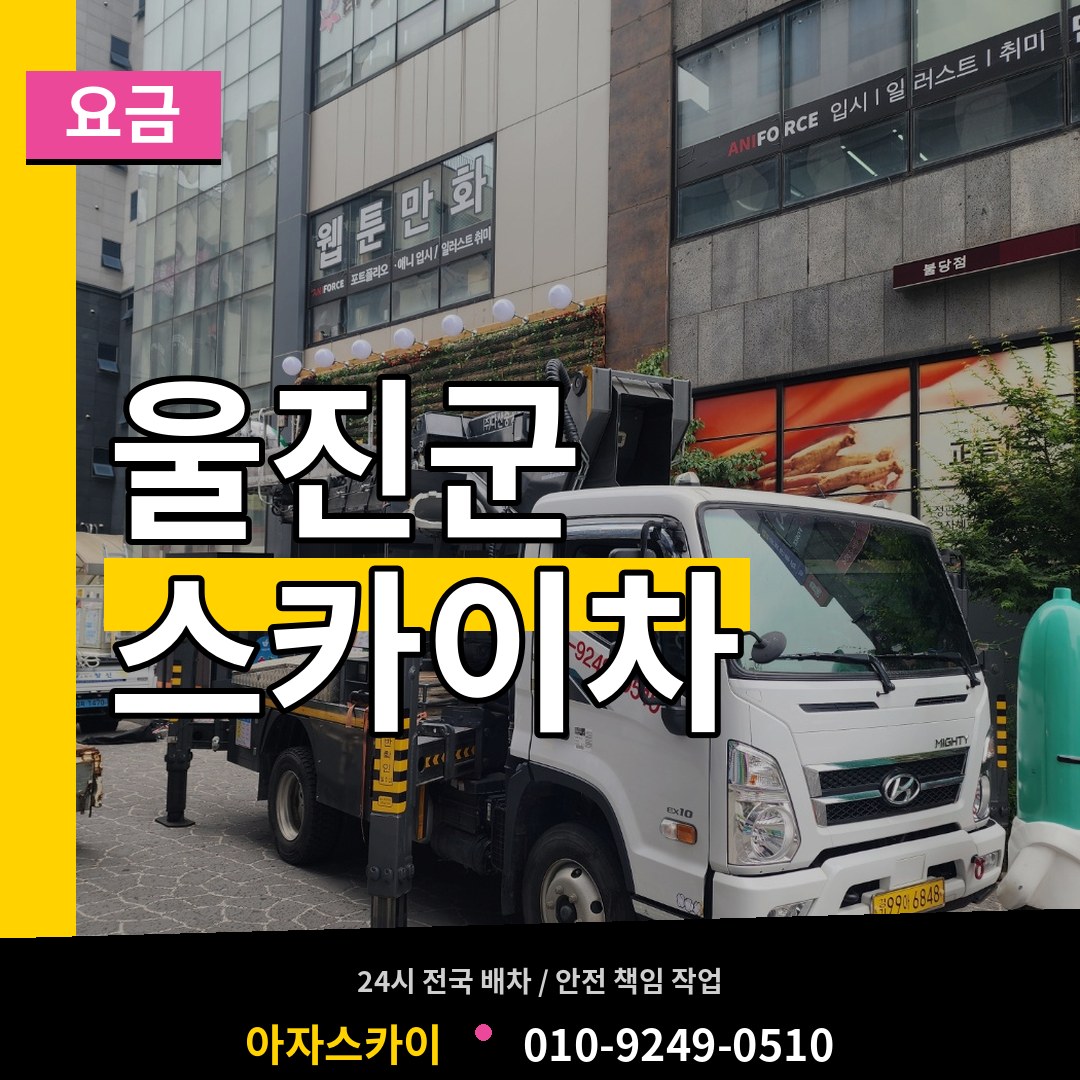 경북 울진군 스카이차 요금 시공 사례