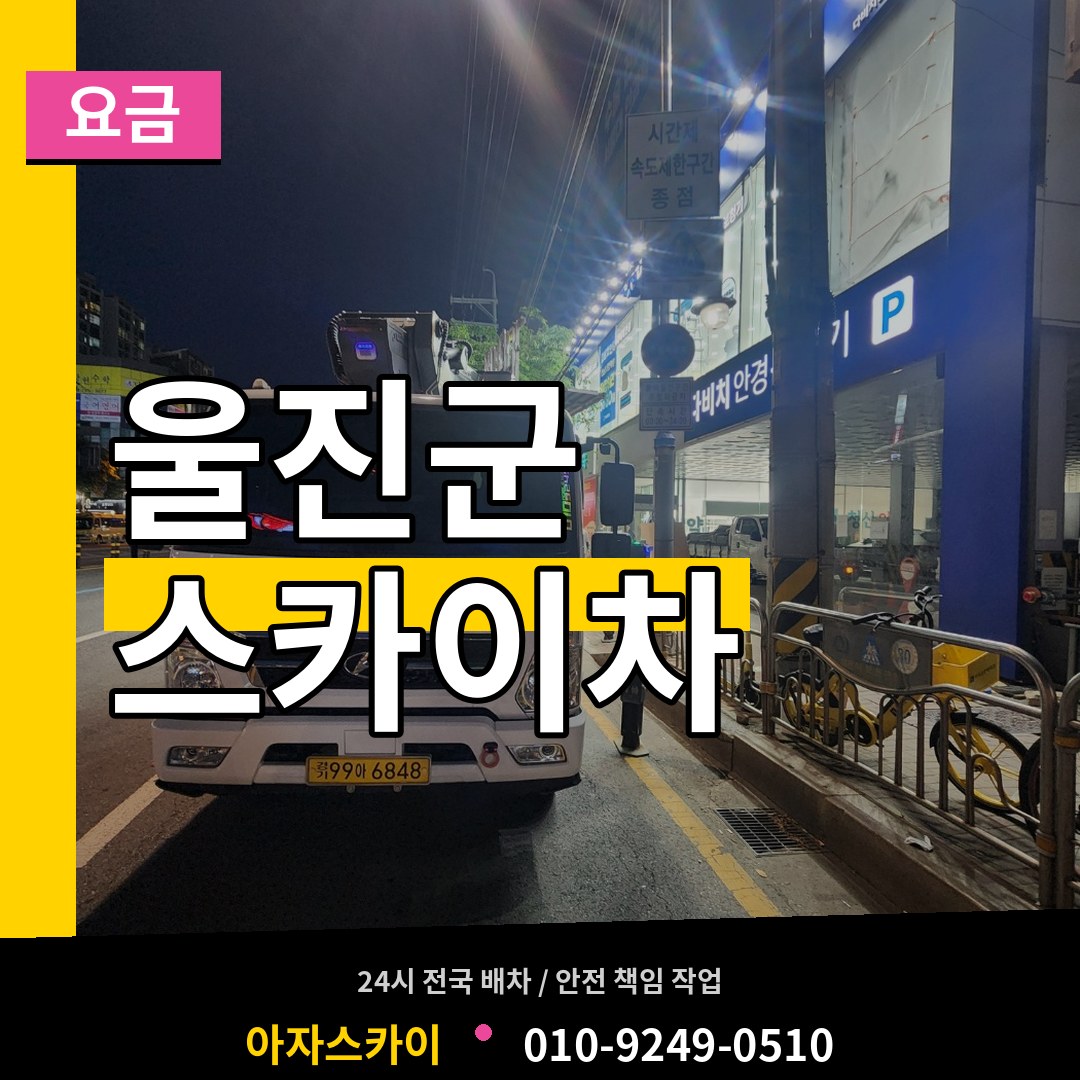 경북 울진군 스카이차 요금 시공 사례