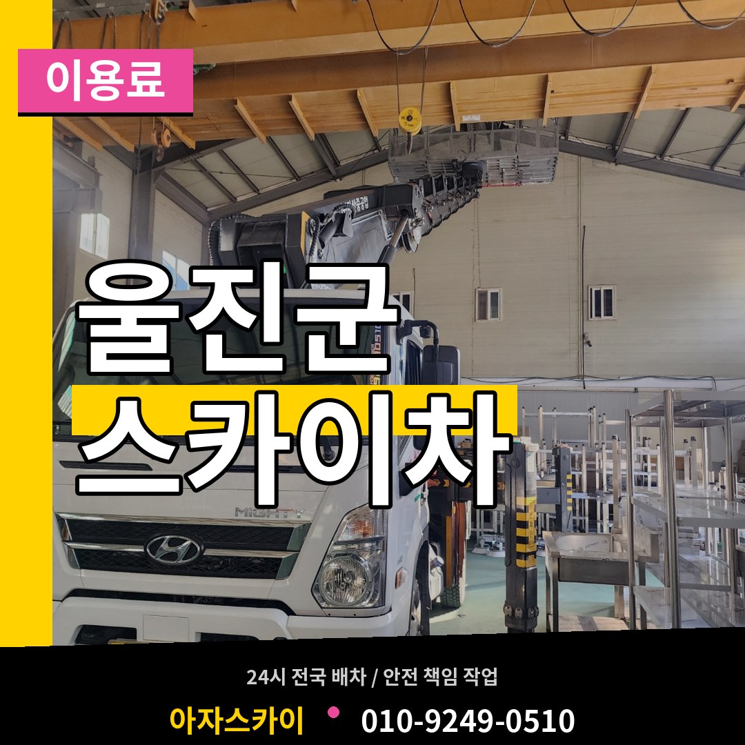 경북 울진군 스카이차 이용료 시공 사례