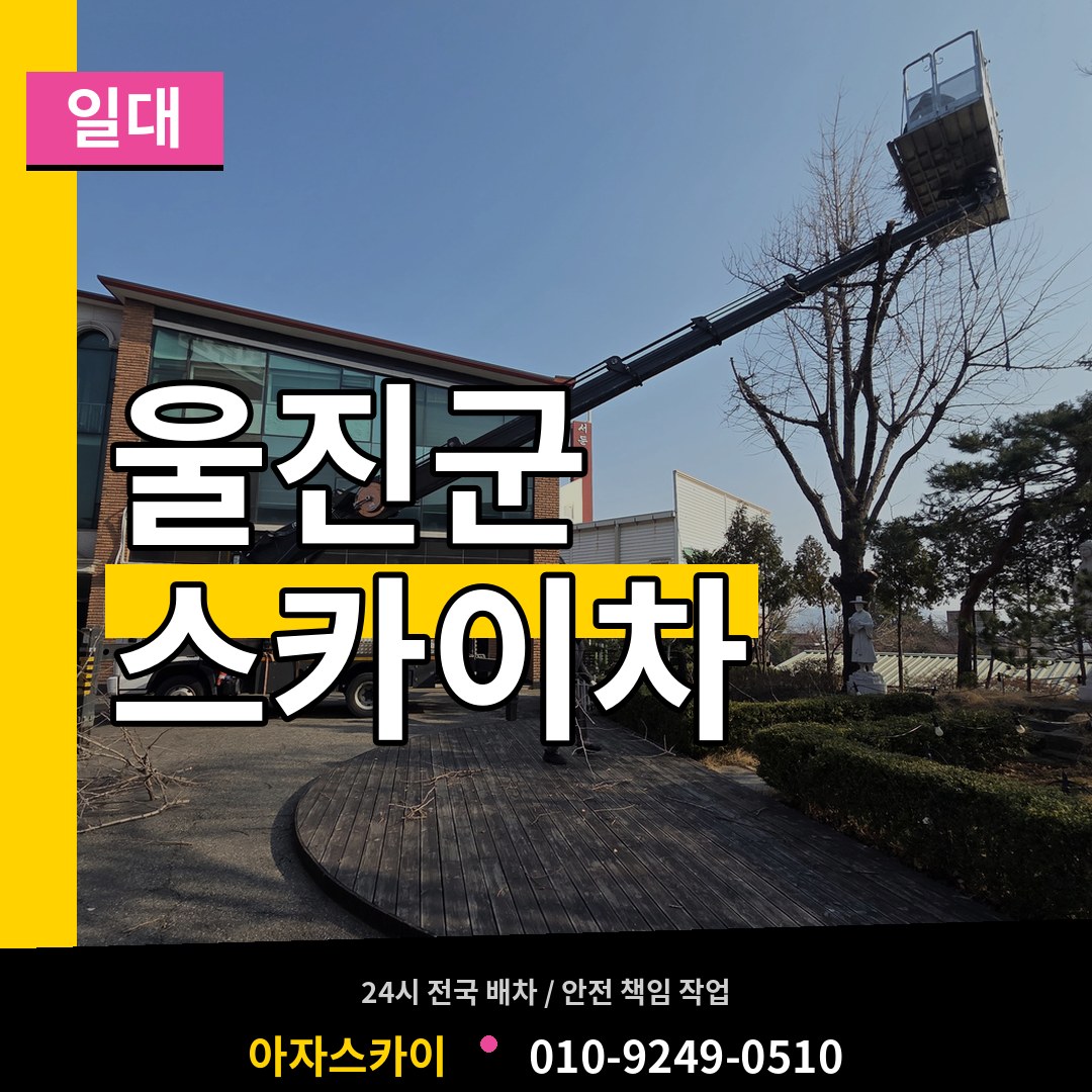 경북 울진군 스카이차 일대 시공 사례