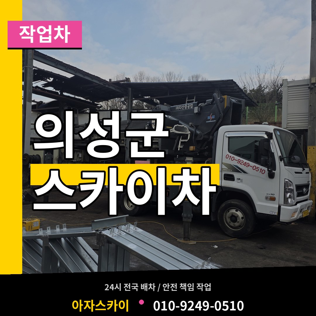 경북 의성군 스카이 작업차 시공 사례