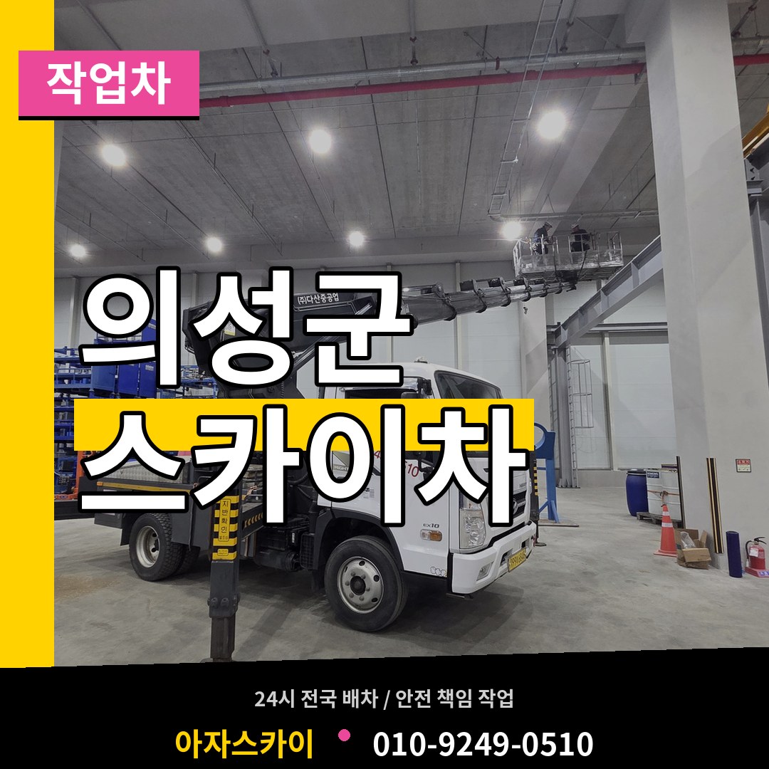 경북 의성군 스카이 작업차 시공 사례
