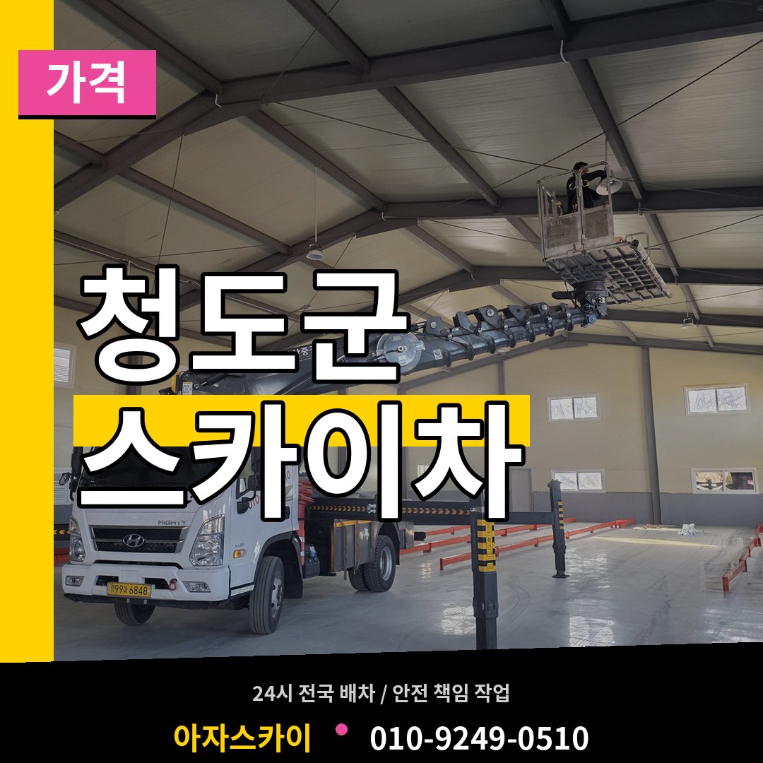 경북 청도군 스카이차 가격 시공 사례