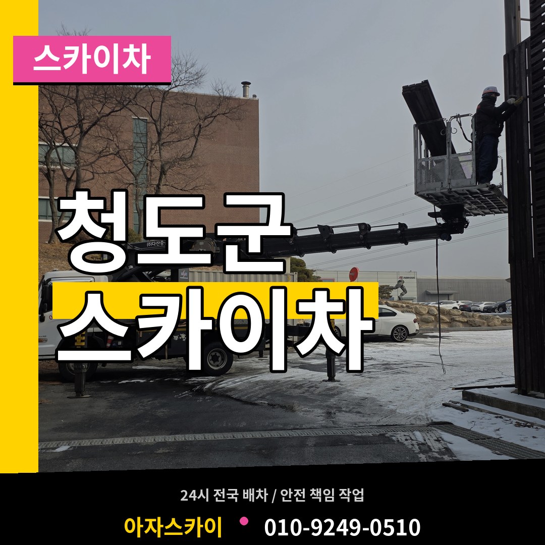 경북 청도군 스카이차 시공 사례