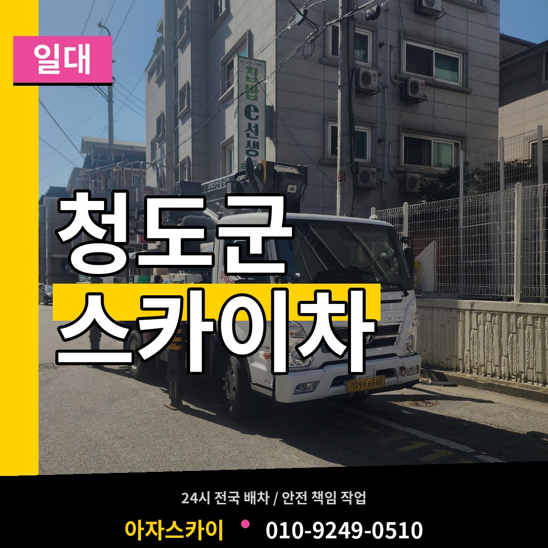 경북 청도군 스카이차 일대 시공 사례