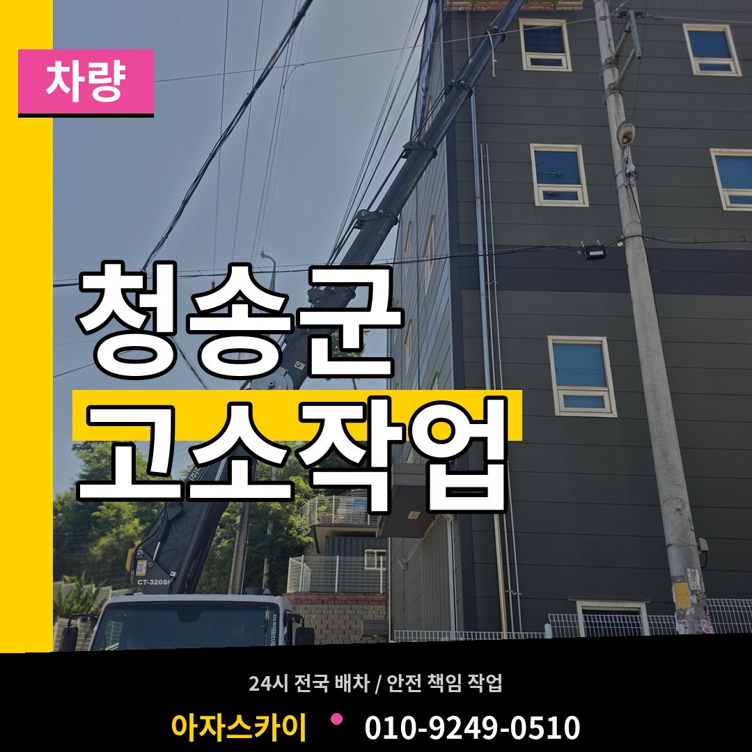 경북 청송군 고소작업차량 시공 사례
