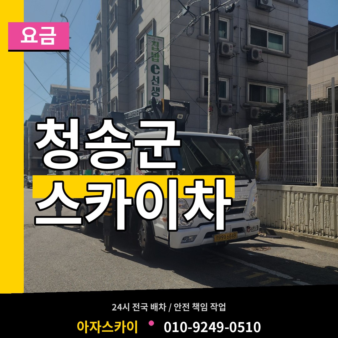 경북 청송군 스카이차 요금 시공 사례