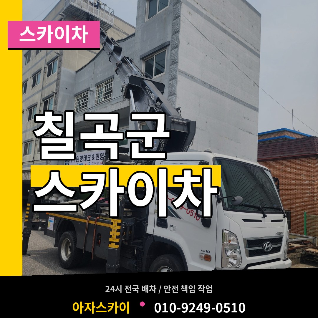경북 칠곡군 스카이차 시공 사례