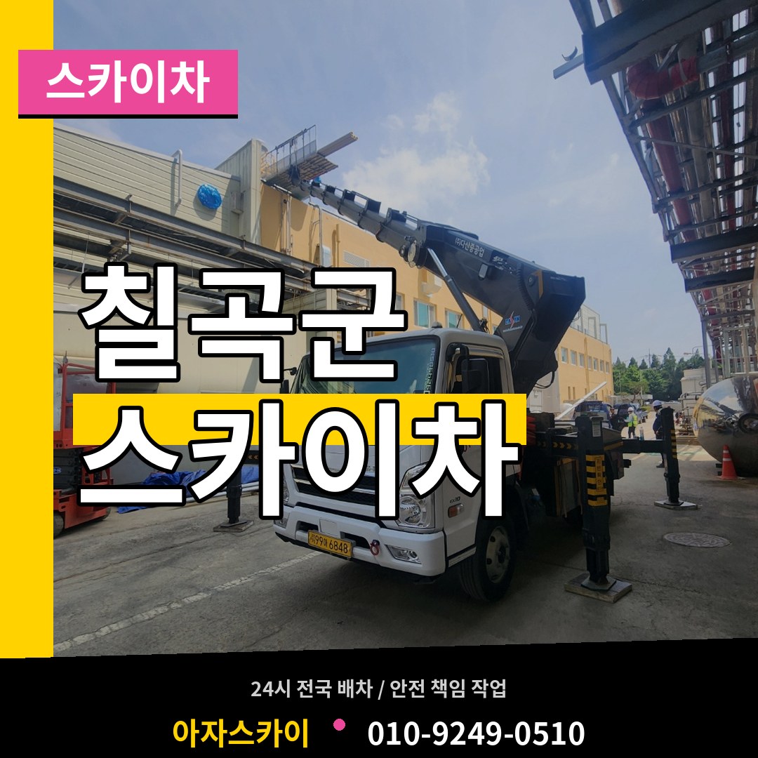 경북 칠곡군 스카이차 시공 사례