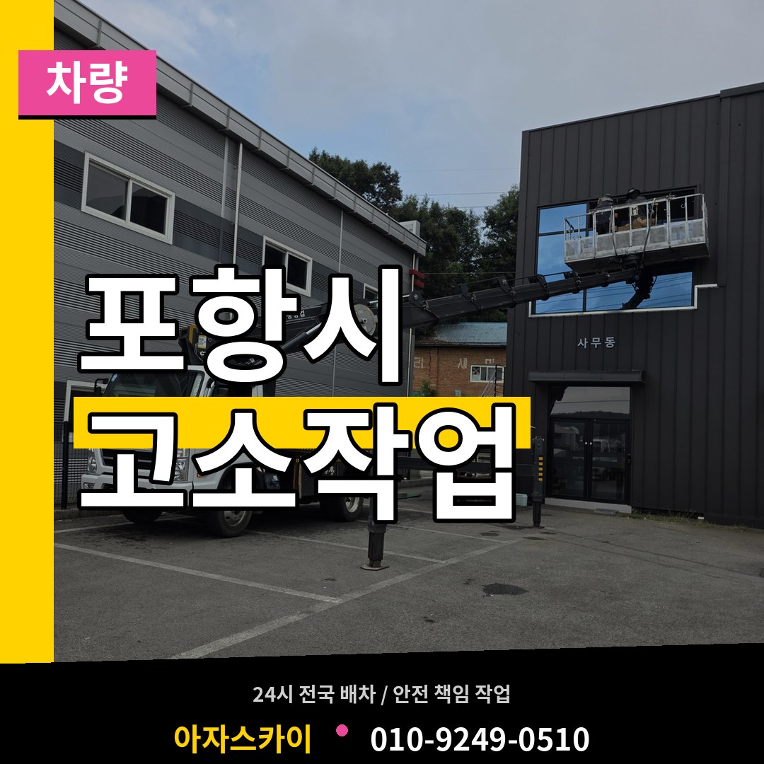 경북 포항시 고소작업차량 시공 사례