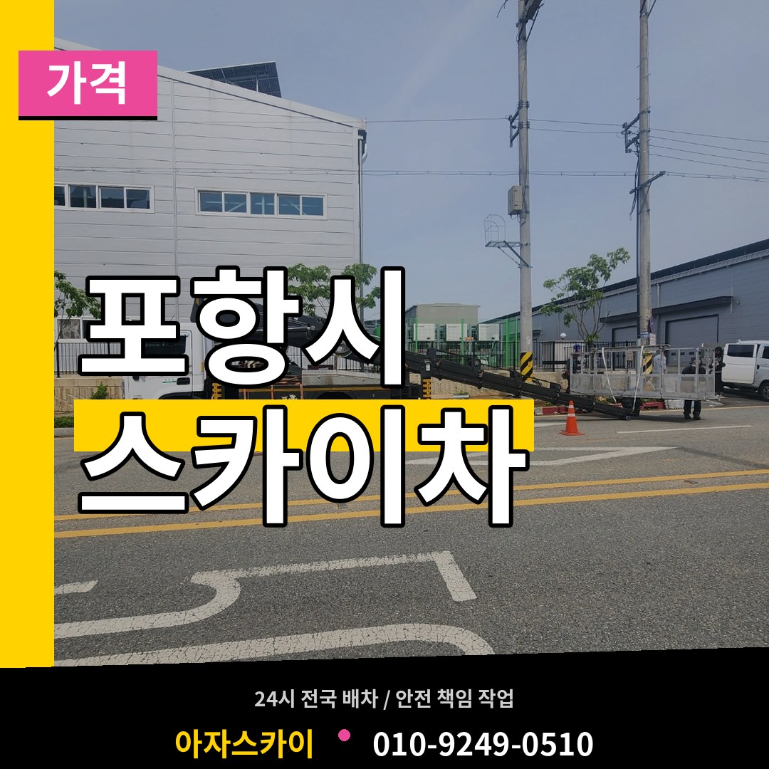 경북 포항시 스카이차 가격 시공 사례