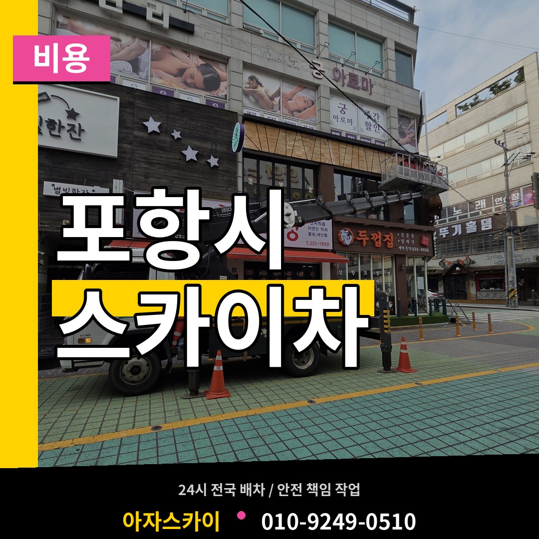 경북 포항시 스카이차 비용 시공 사례