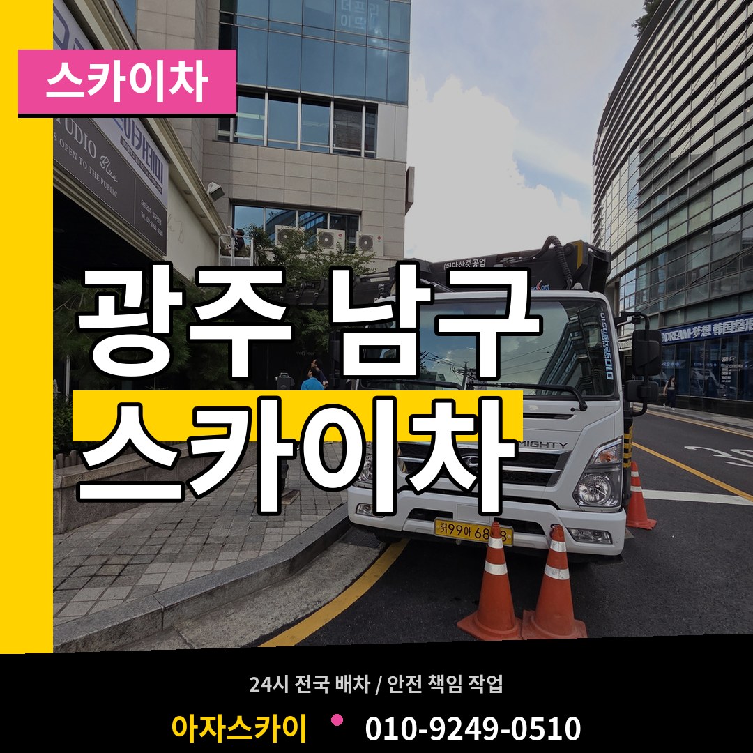광주 남구 스카이차 시공 사례