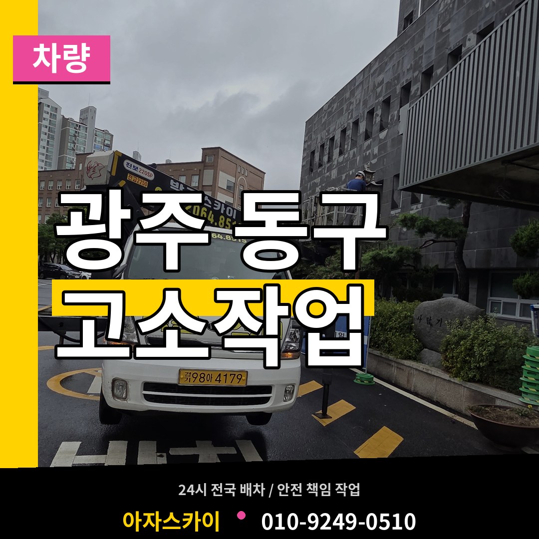 광주 동구 고소작업차량 시공 사례