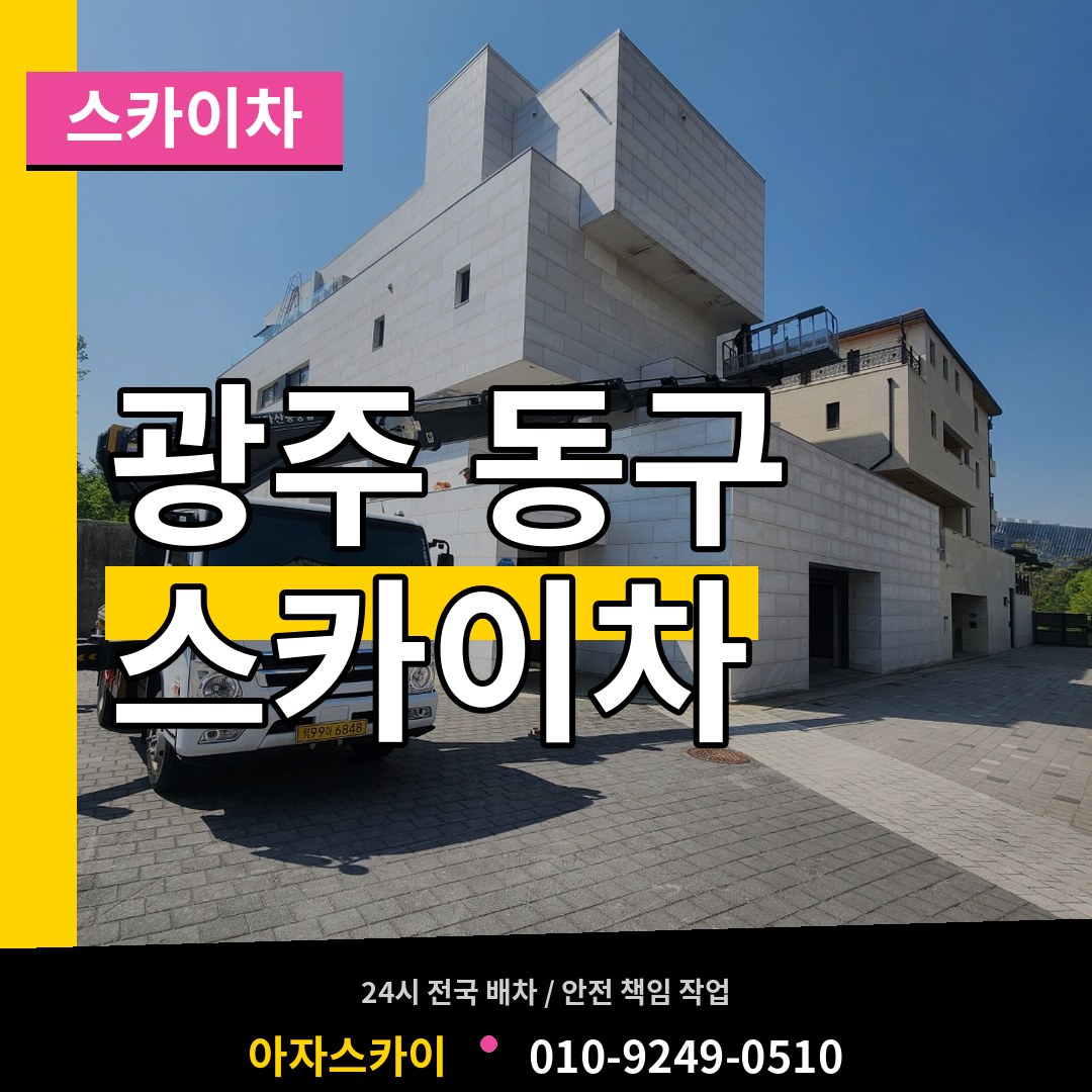 광주 동구 스카이차 시공 사례