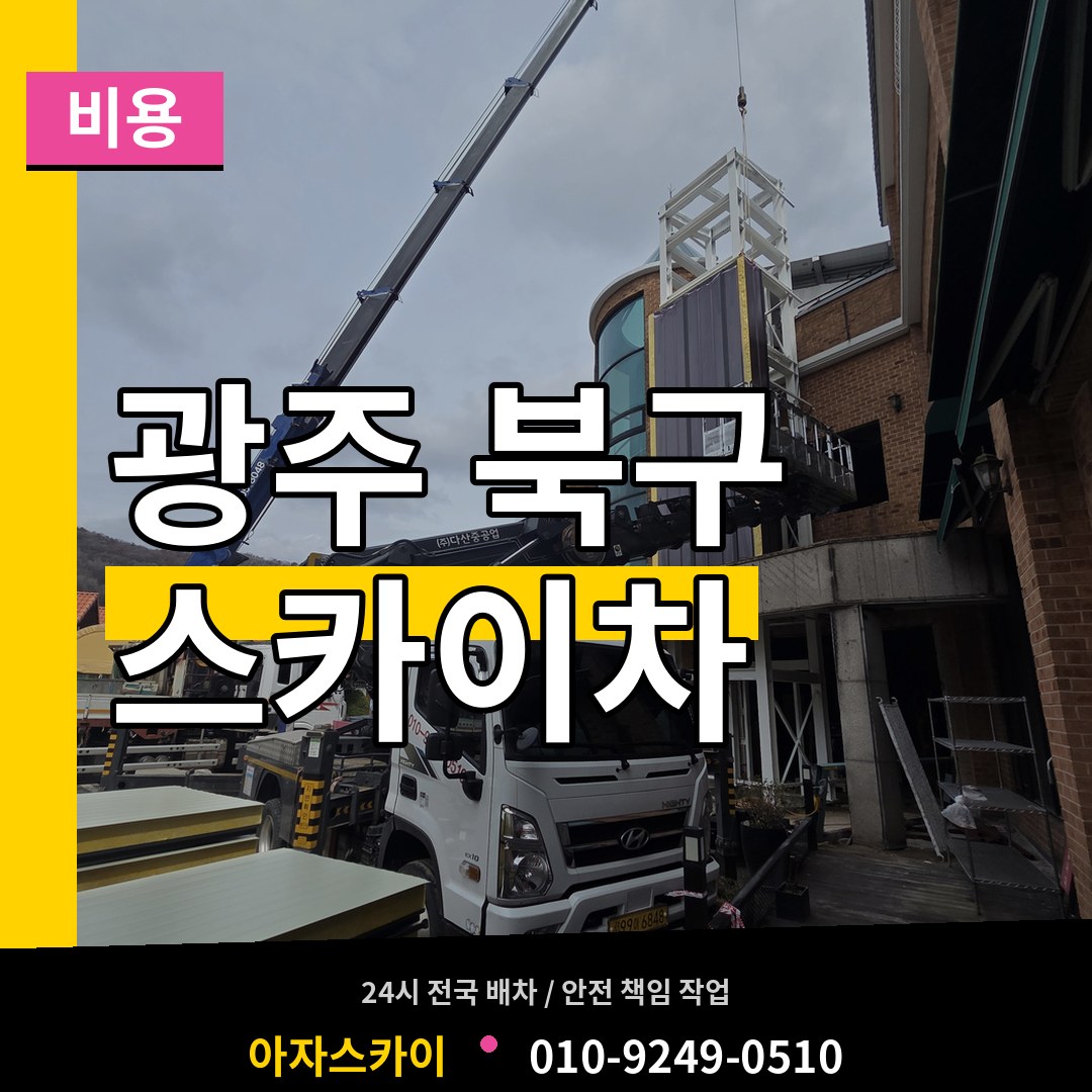 광주 북구 스카이차 비용 시공 사례