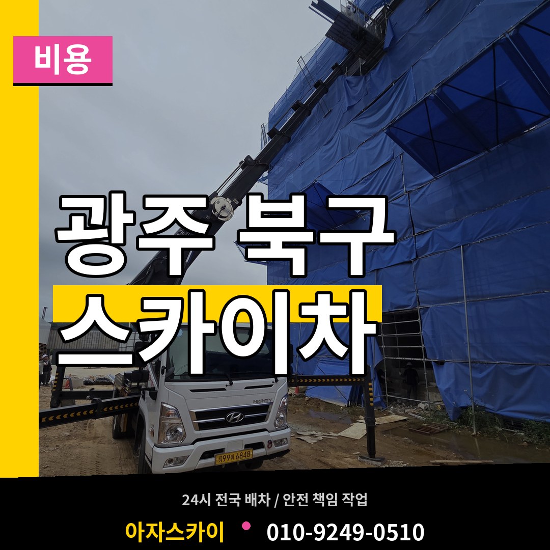 광주 북구 스카이차 비용 시공 사례