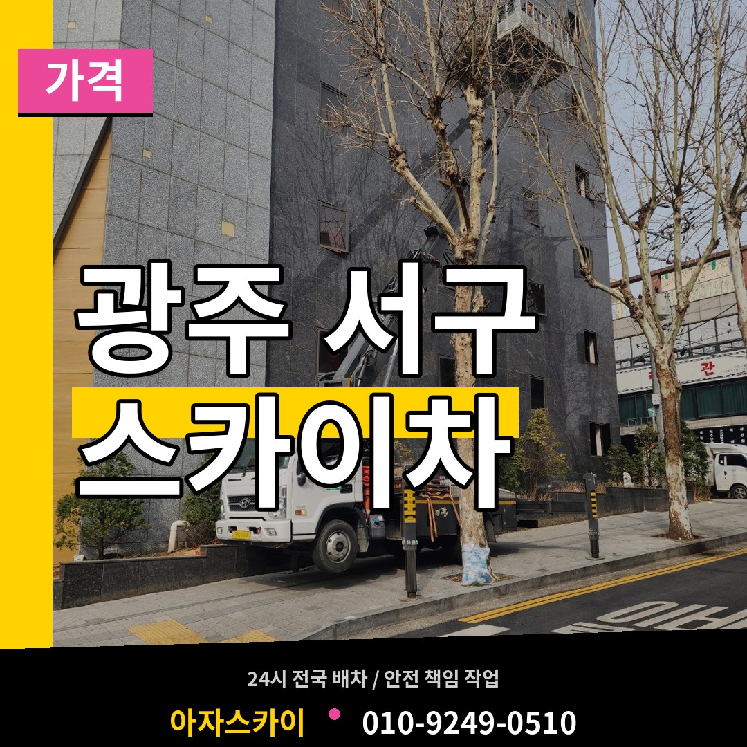 광주 서구 스카이차 가격 시공 사례