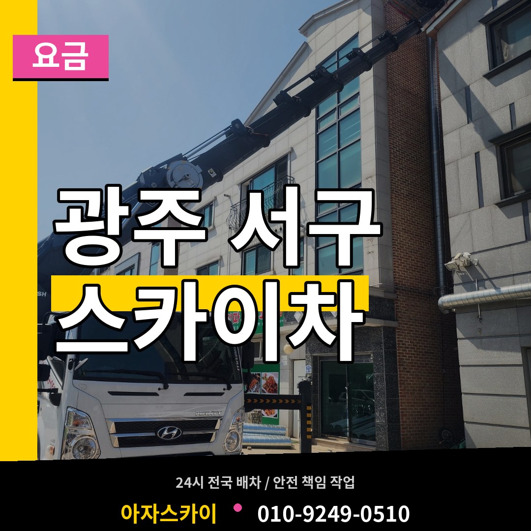 광주 서구 스카이차 요금 시공 사례