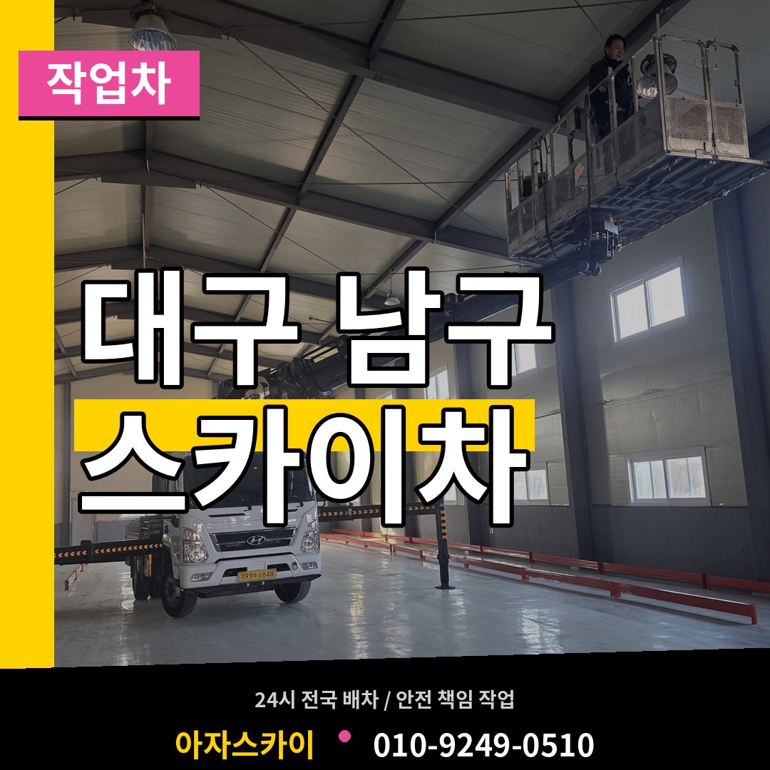 대구 남구 스카이 작업차 시공 사례