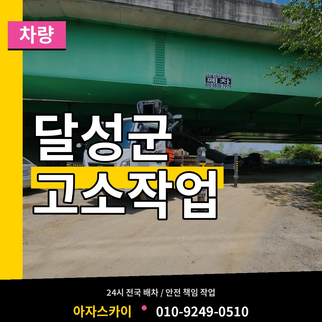 대구 달성군 고소작업차량 시공 사례