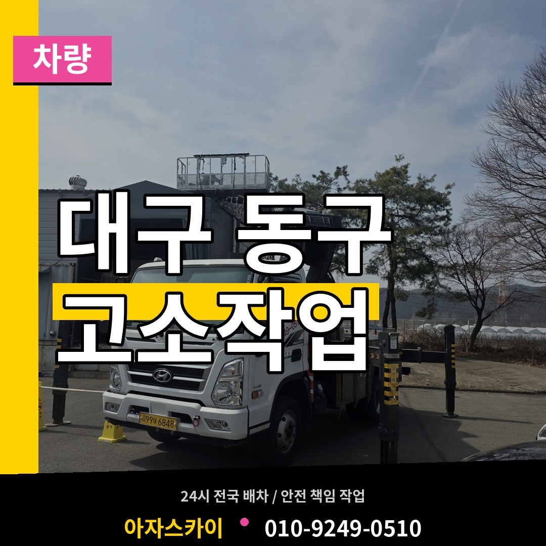 대구 동구 고소작업차량 시공 사례