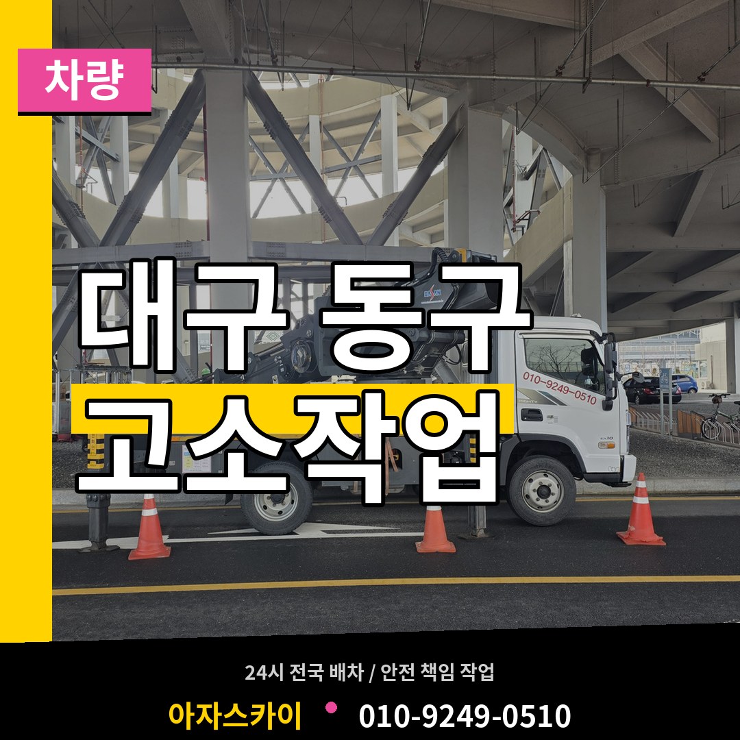 대구 동구 고소작업차량 시공 사례