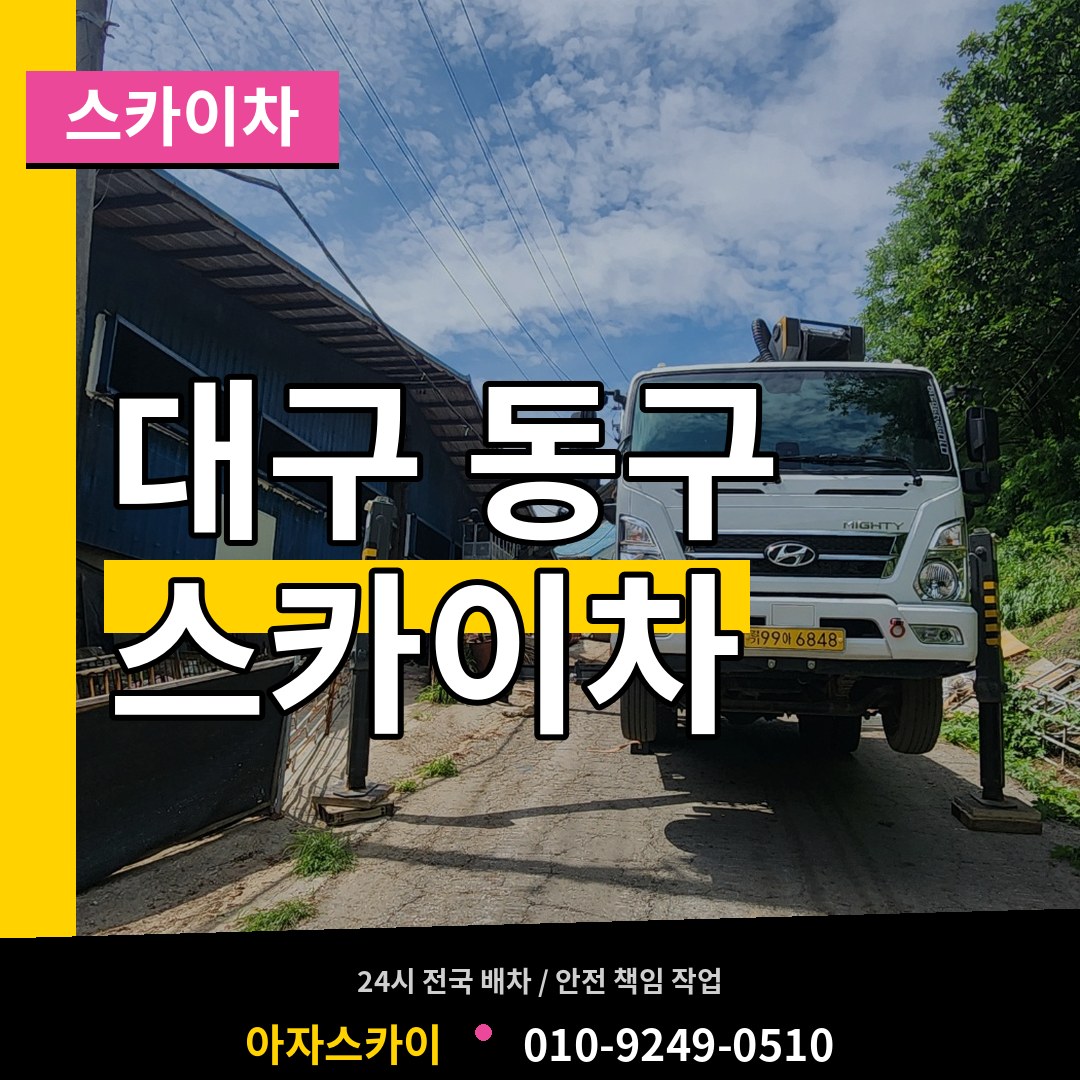 대구 동구 스카이차 시공 사례