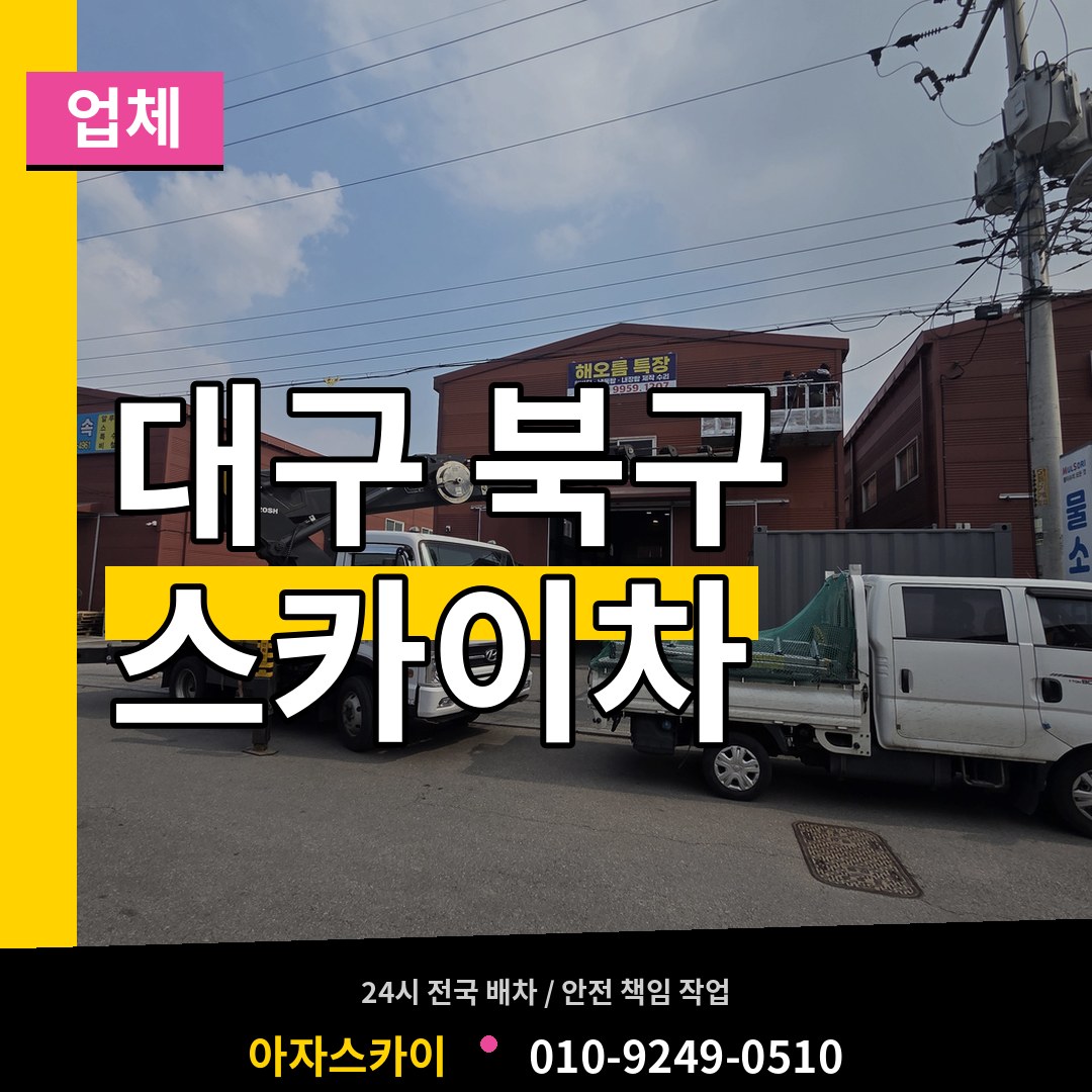 대구 북구 스카이차 업체 시공 사례
