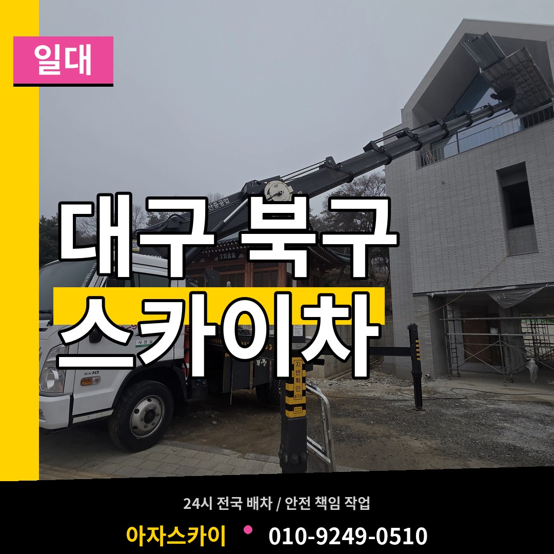 대구 북구 스카이차 일대 시공 사례