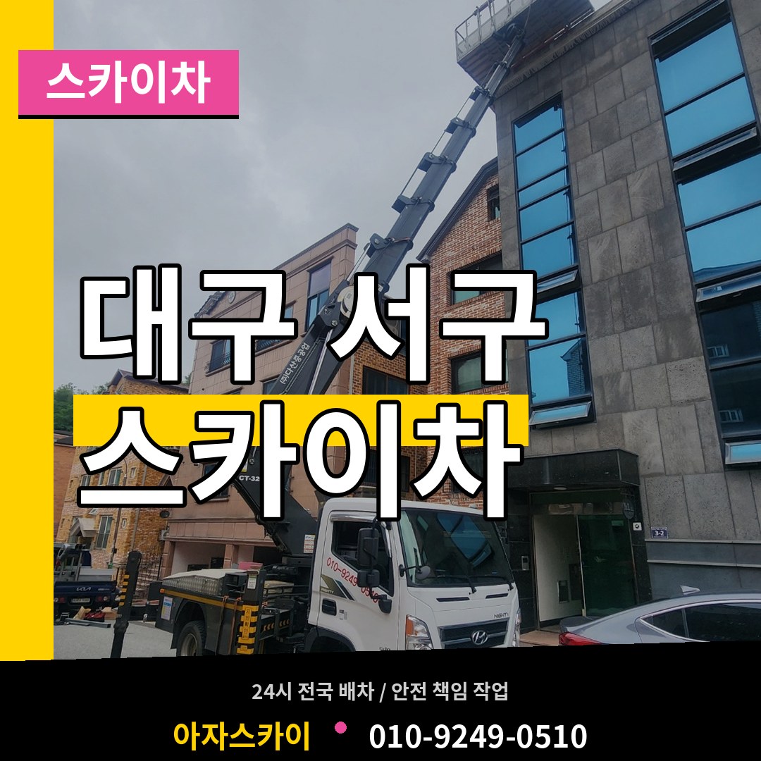 대구 서구 스카이차 시공 사례