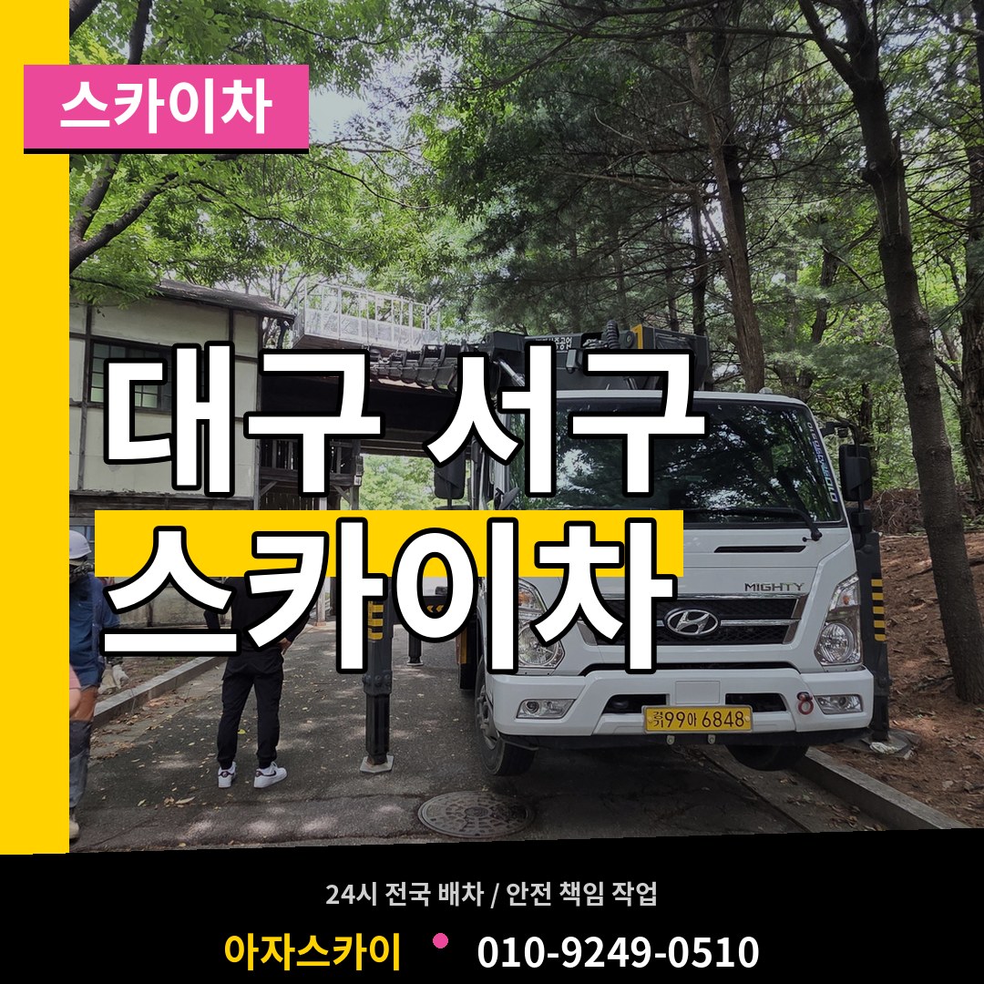 대구 서구 스카이차 시공 사례